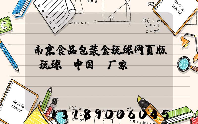 南京食品包装盒玩球网页版-玩球（中国）厂家