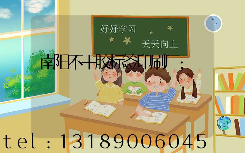 南阳不干胶标签印刷厂