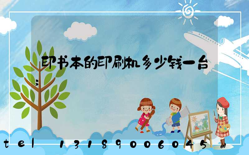 印书本的印刷机多少钱一台