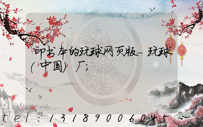 印书本的玩球网页版-玩球（中国）厂