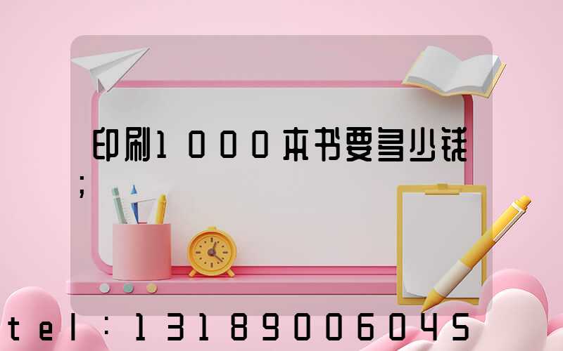 印刷1000本书要多少钱