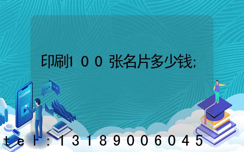 印刷100张名片多少钱