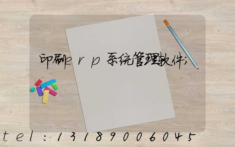 印刷erp系统管理软件
