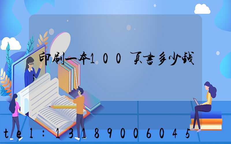 印刷一本100页书多少钱