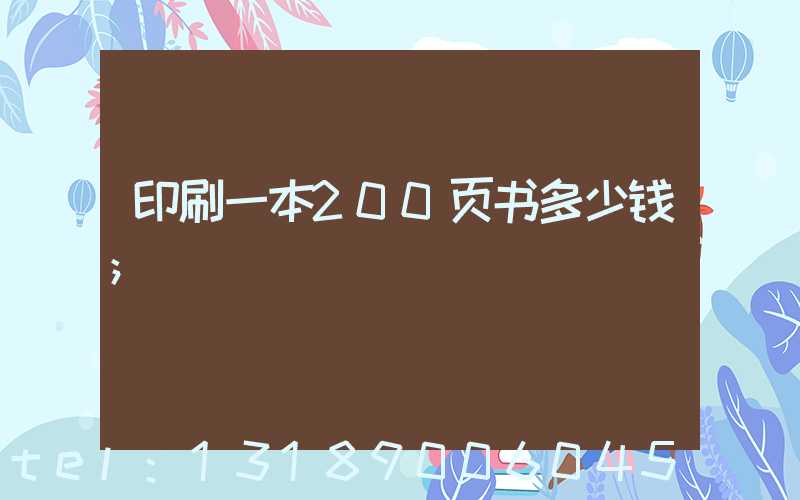 印刷一本200页书多少钱