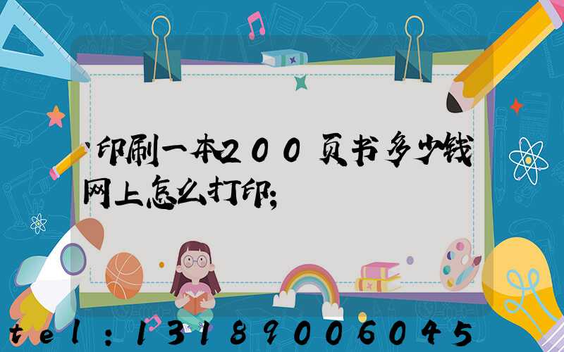 印刷一本200页书多少钱网上怎么打印