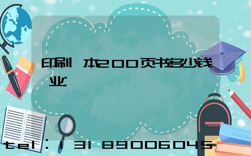 印刷一本200页书多少钱韦业