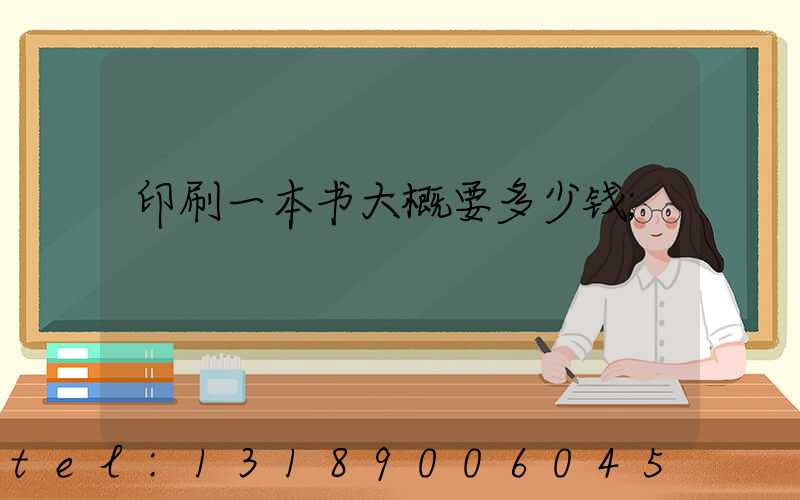 印刷一本书大概要多少钱