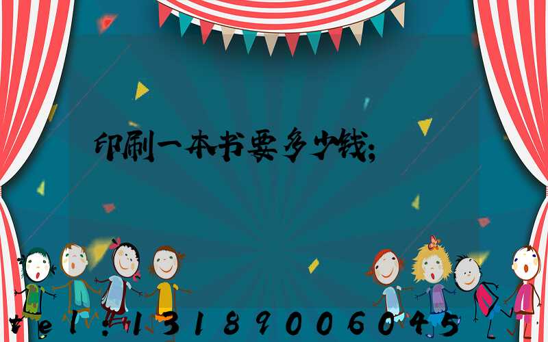印刷一本书要多少钱