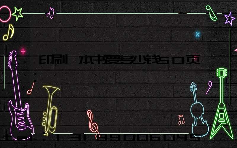 印刷一本书要多少钱50页