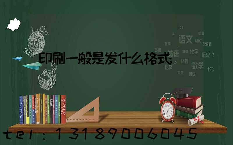 印刷一般是发什么格式