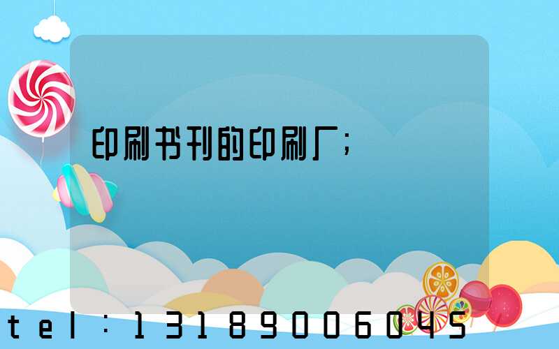 印刷书刊的印刷厂