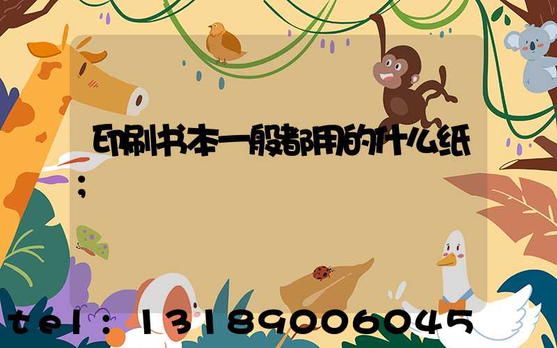 印刷书本一般都用的什么纸