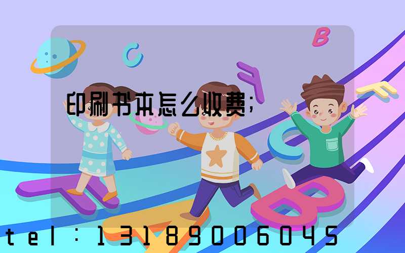 印刷书本怎么收费