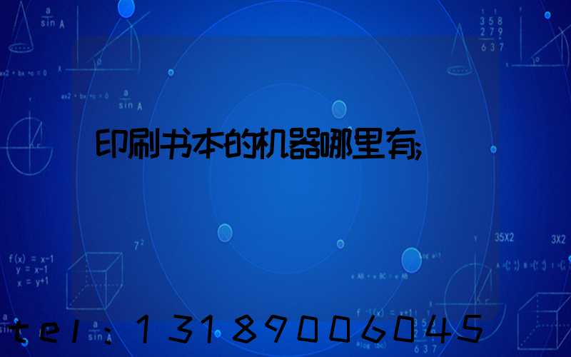 印刷书本的机器哪里有