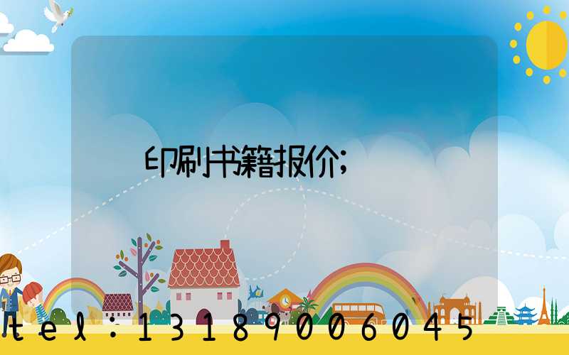 印刷书籍报价