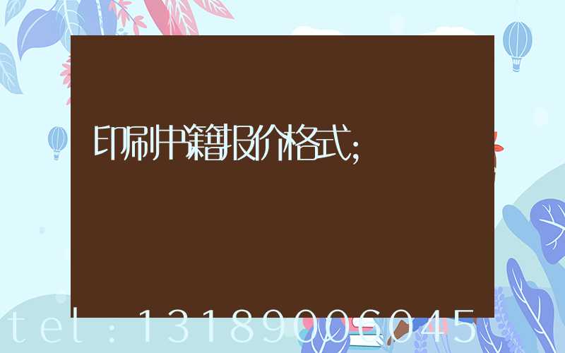 印刷书籍报价格式