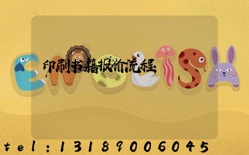 印刷书籍报价流程