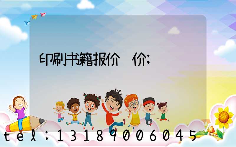 印刷书籍报价计价
