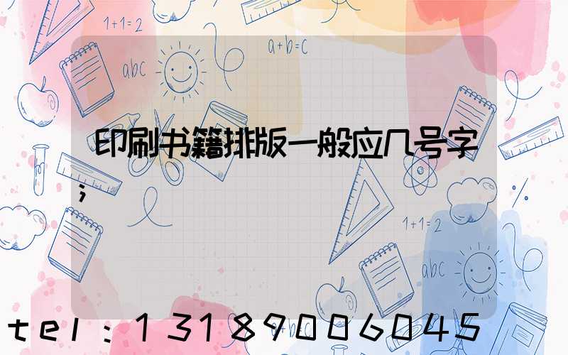 印刷书籍排版一般应几号字