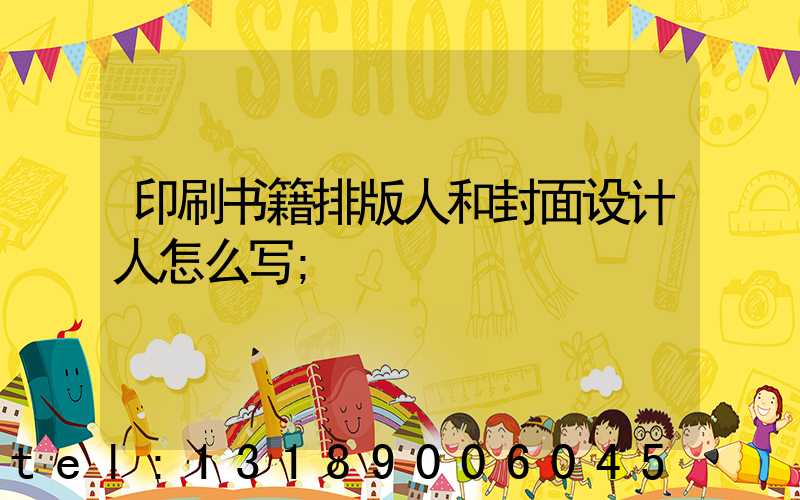 印刷书籍排版人和封面设计人怎么写