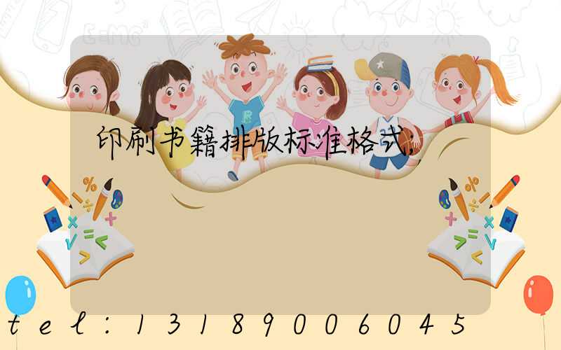 印刷书籍排版标准格式