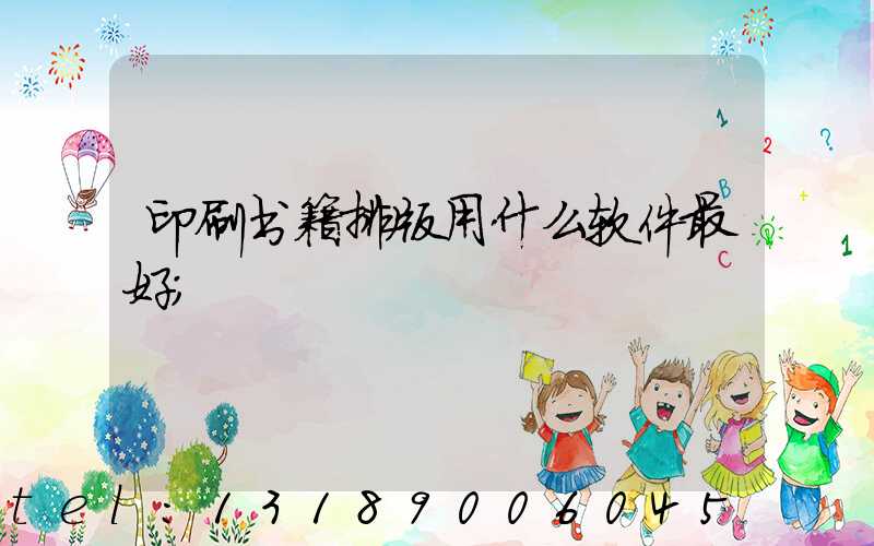 印刷书籍排版用什么软件最好