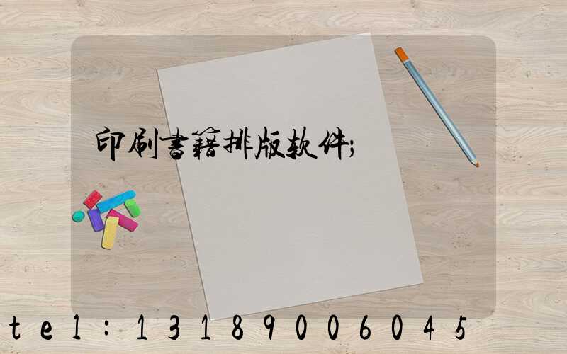印刷书籍排版软件