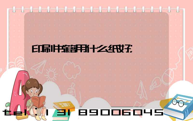 印刷书籍用什么纸好