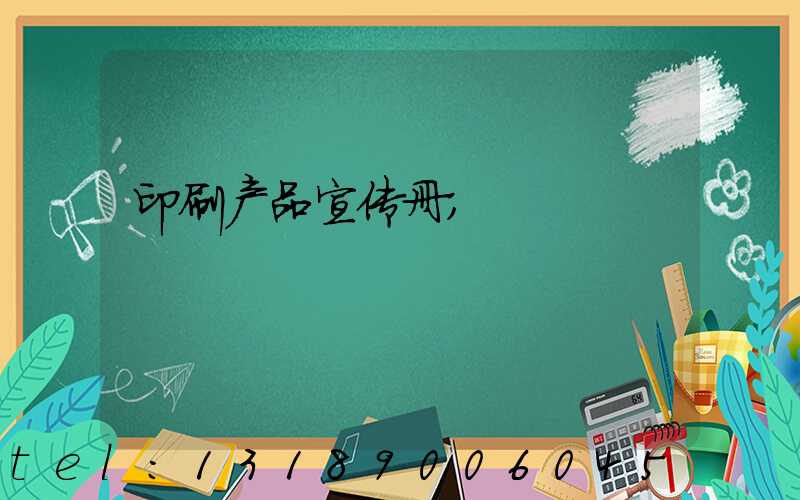 印刷产品宣传册