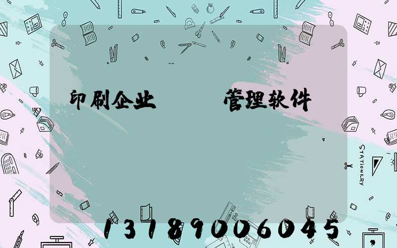 印刷企业erp管理软件