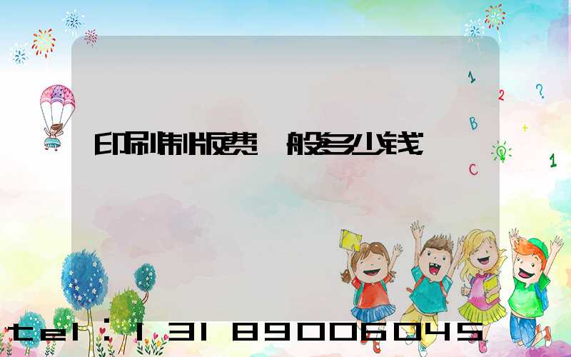 印刷制版费一般多少钱