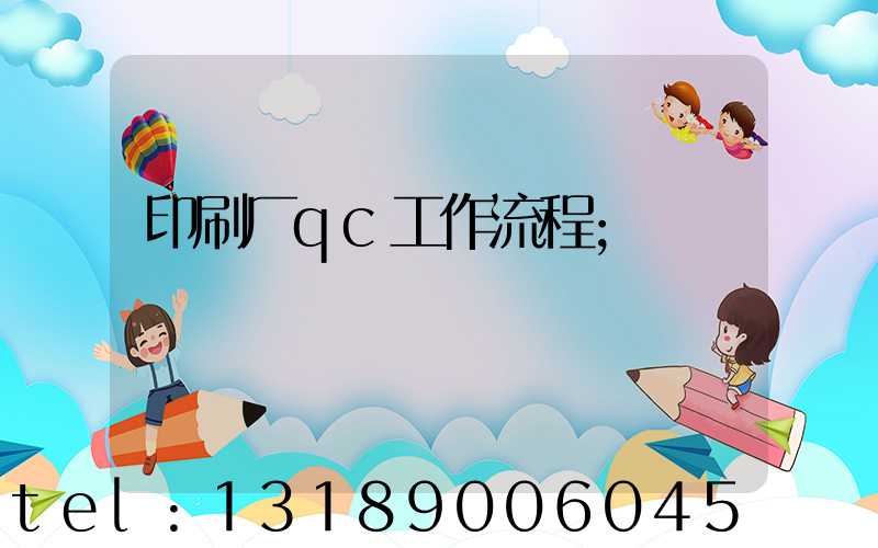 印刷厂qc工作流程