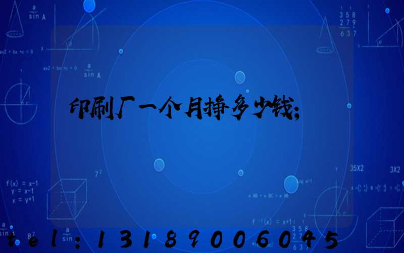 印刷厂一个月挣多少钱
