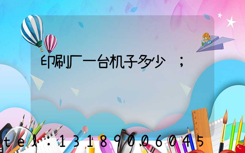 印刷厂一台机子多少钱