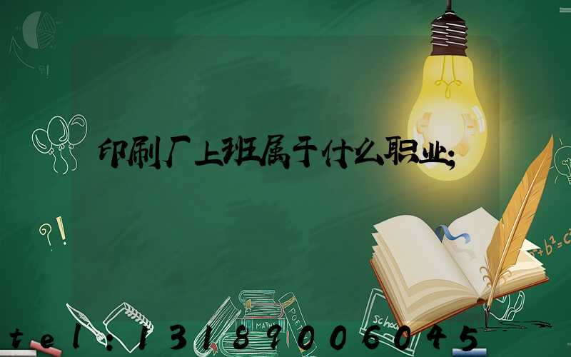 印刷厂上班属于什么职业