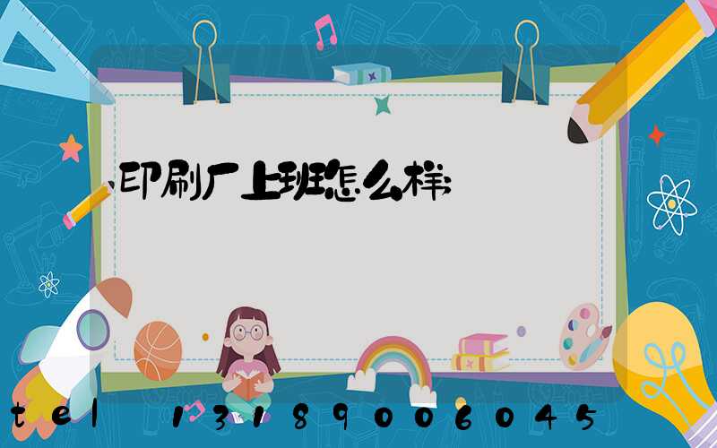 印刷厂上班怎么样