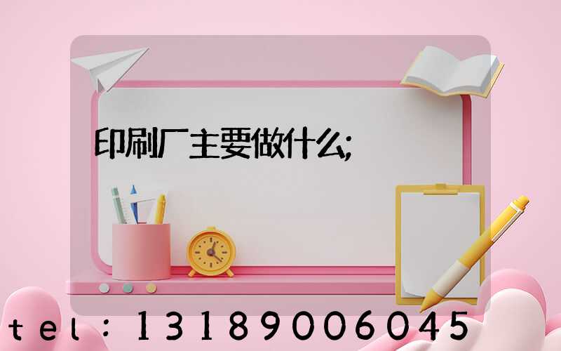 印刷厂主要做什么
