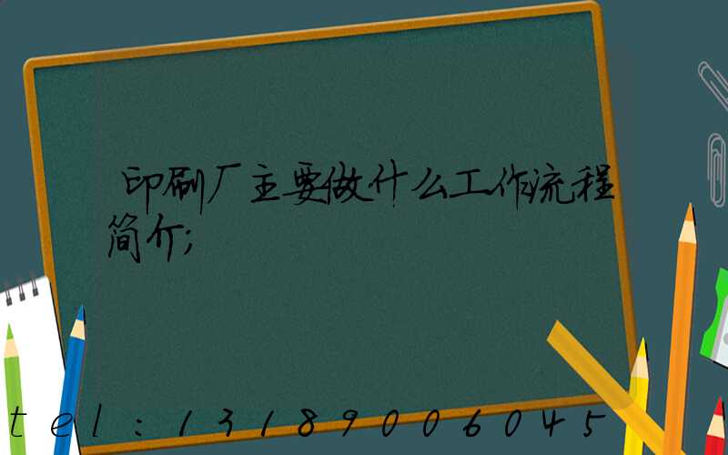 印刷厂主要做什么工作流程简介