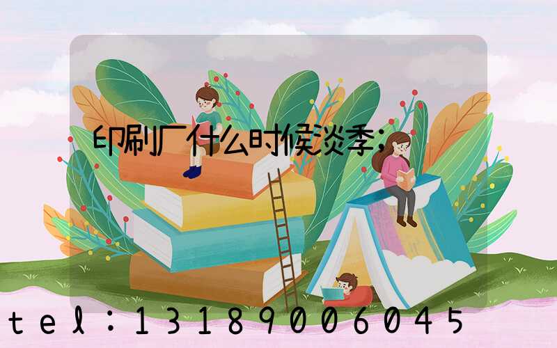 印刷厂什么时候淡季