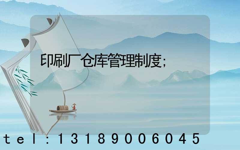 印刷厂仓库管理制度