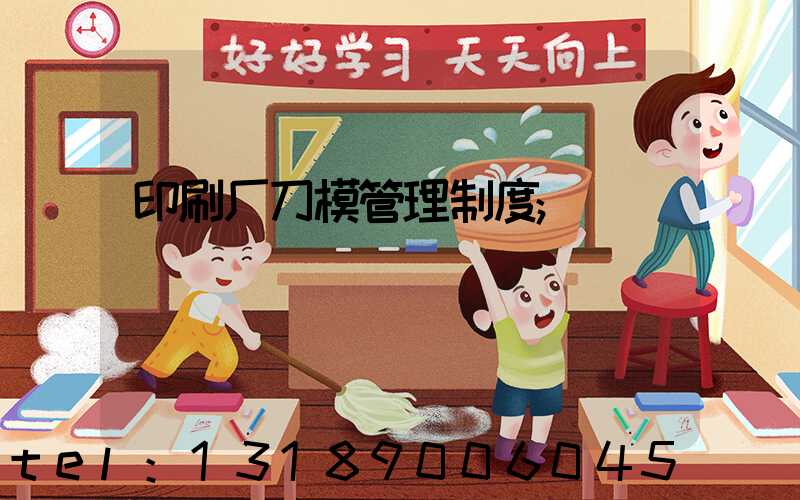 印刷厂刀模管理制度