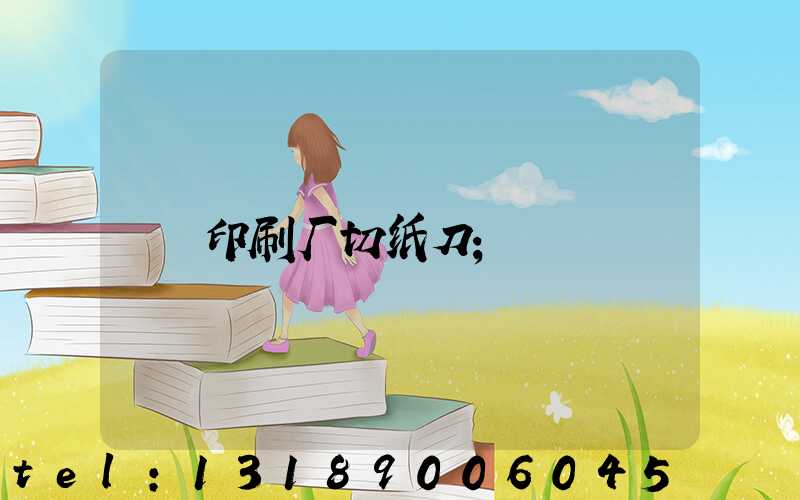 印刷厂切纸刀