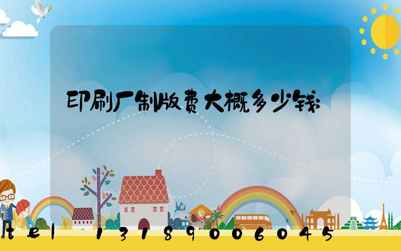 印刷厂制版费大概多少钱