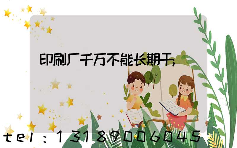 印刷厂千万不能长期干