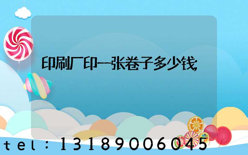 印刷厂印一张卷子多少钱