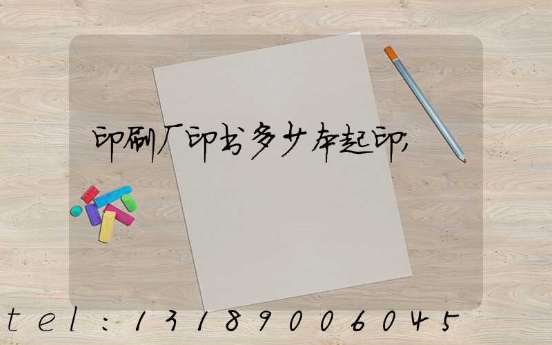 印刷厂印书多少本起印