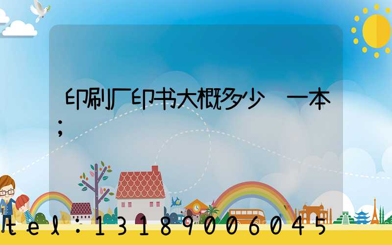 印刷厂印书大概多少钱一本