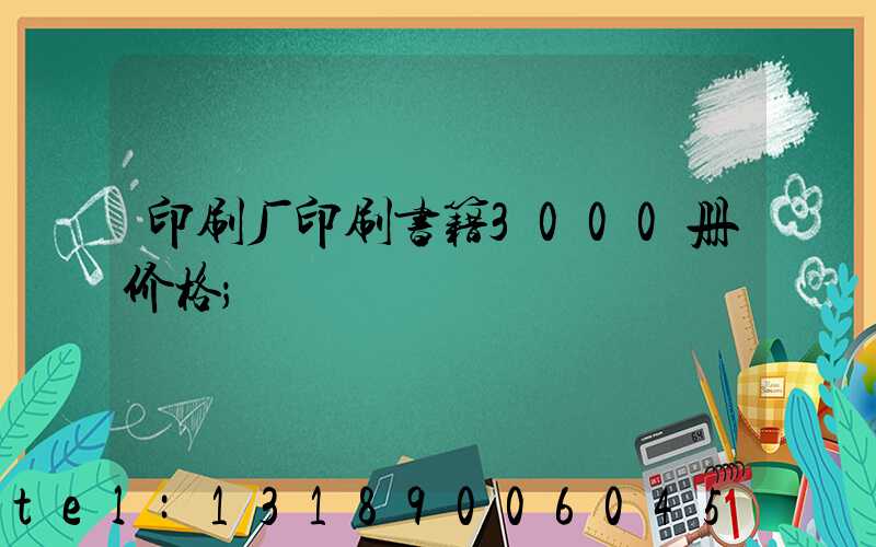 印刷厂印刷书籍3000册价格