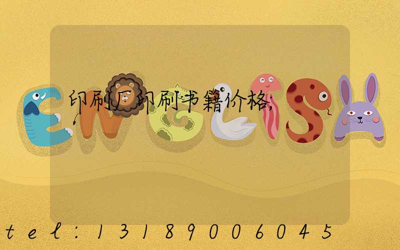 印刷厂印刷书籍价格